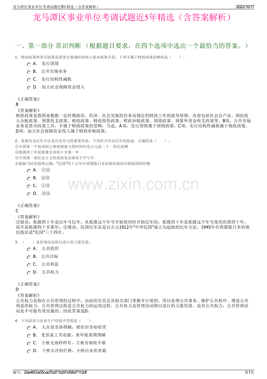 龙马潭区事业单位考调试题近5年精选（含答案解析）.pdf_第1页