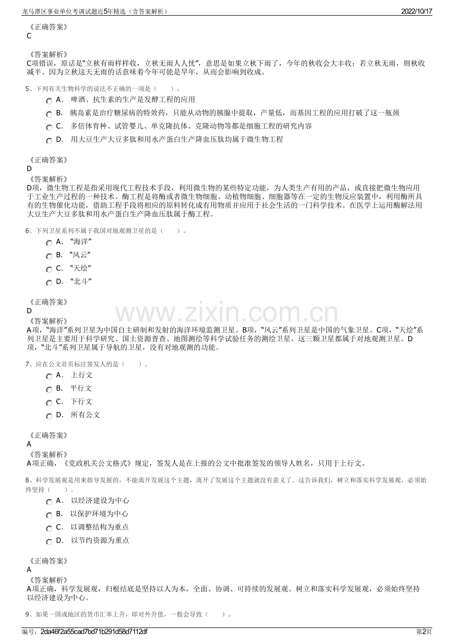 龙马潭区事业单位考调试题近5年精选（含答案解析）.pdf_第2页