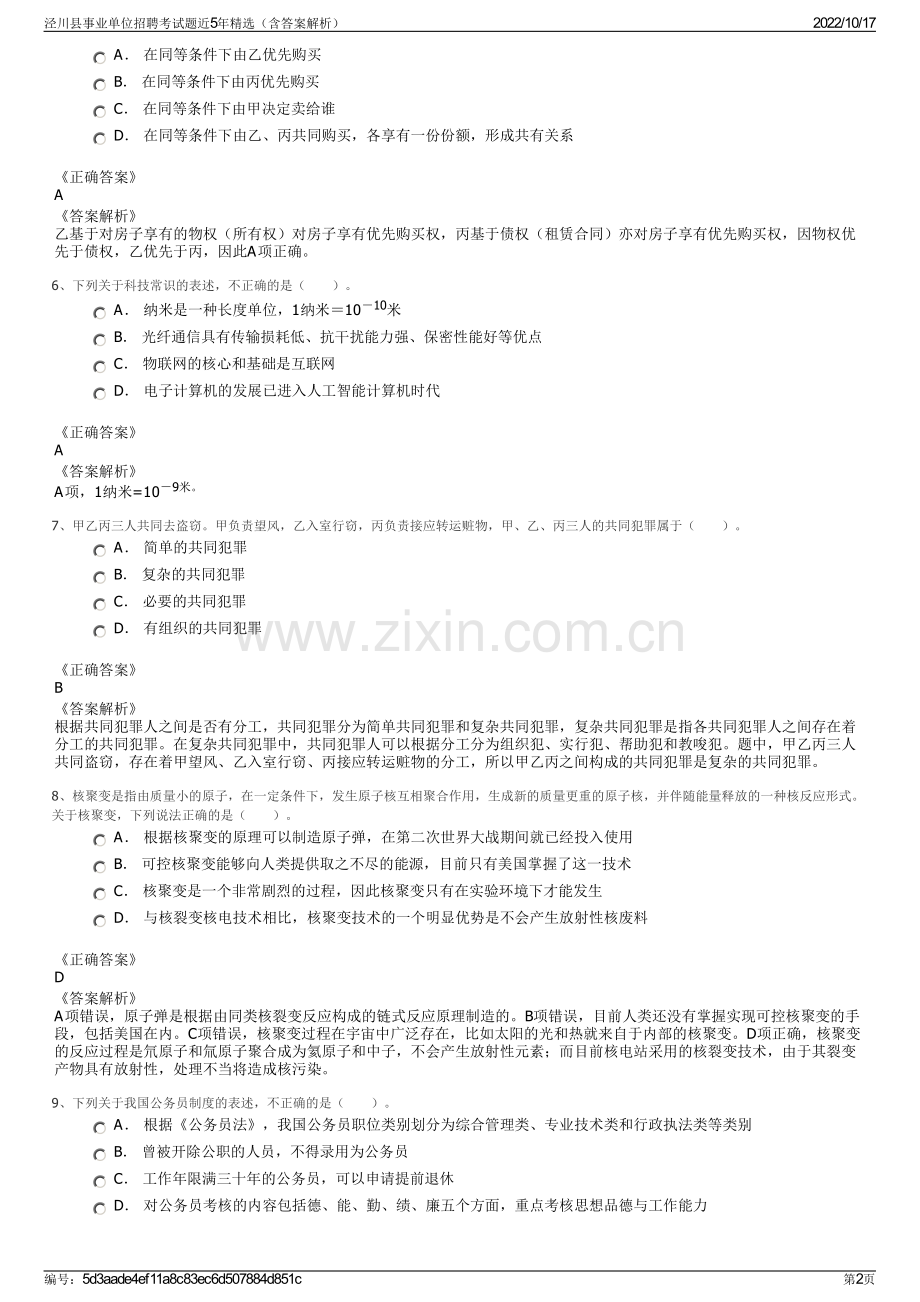 泾川县事业单位招聘考试题近5年精选（含答案解析）.pdf_第2页