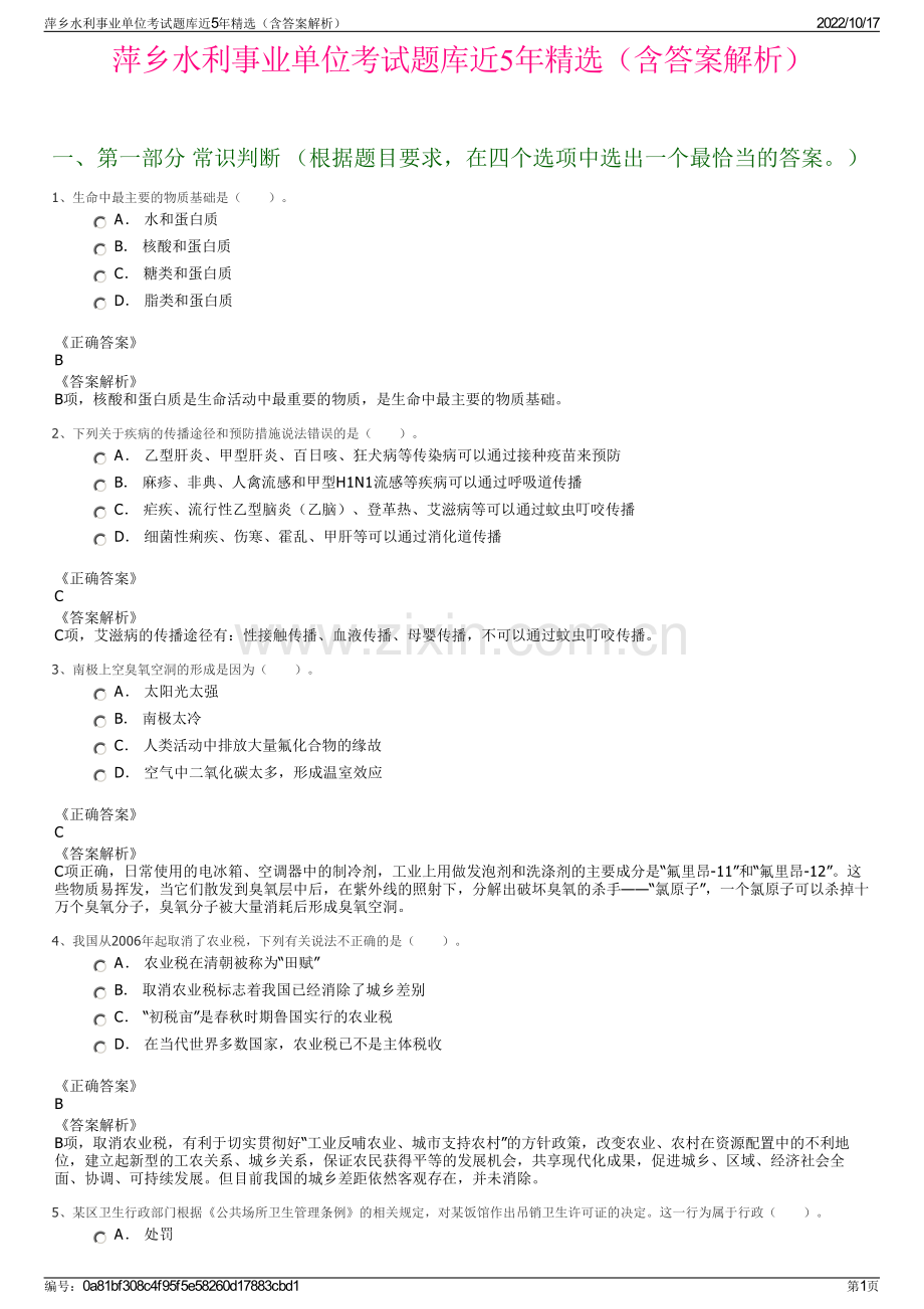 萍乡水利事业单位考试题库近5年精选（含答案解析）.pdf_第1页