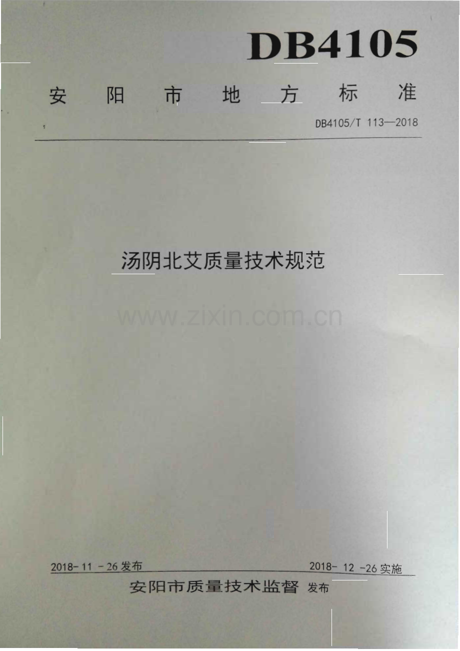 DB4105∕T 113—2018 汤阴北艾质量技术规范(安阳市).pdf_第1页
