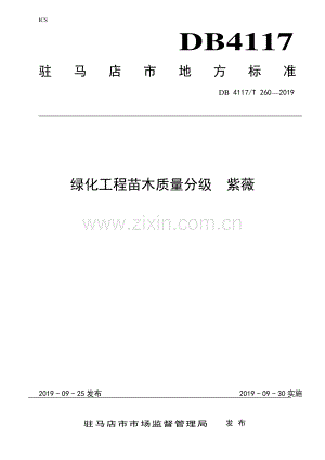 DB4117∕T 260-2019 绿化工程苗木质量分级紫薇(驻马店市).pdf