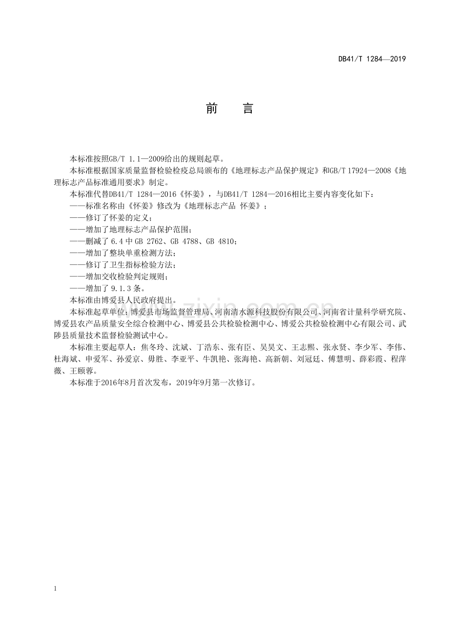 DB41∕T 1284-2019 地理标志产品怀姜(河南省).pdf_第2页