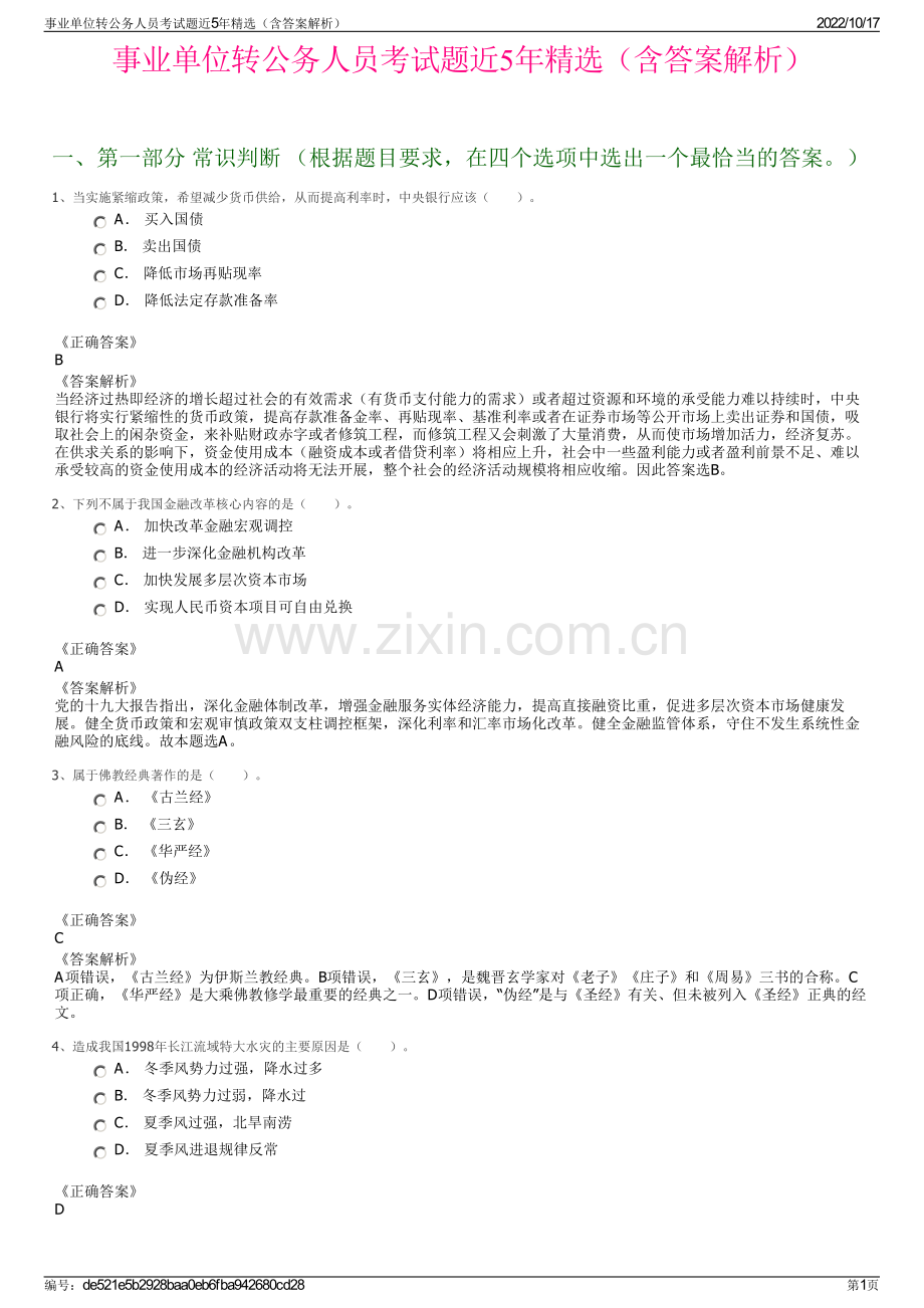 事业单位转公务人员考试题近5年精选（含答案解析）.pdf_第1页