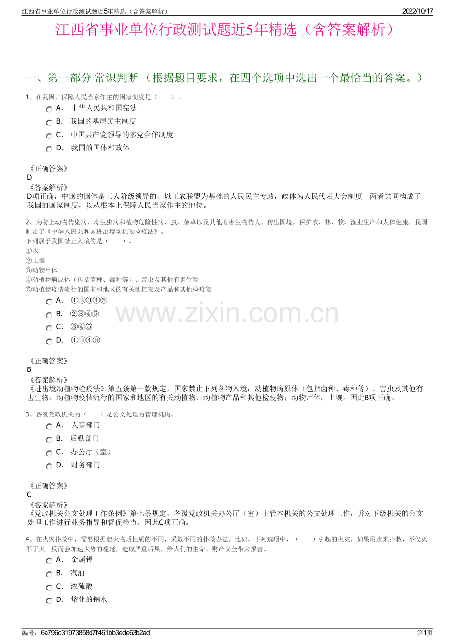 江西省事业单位行政测试题近5年精选（含答案解析）.pdf_第1页