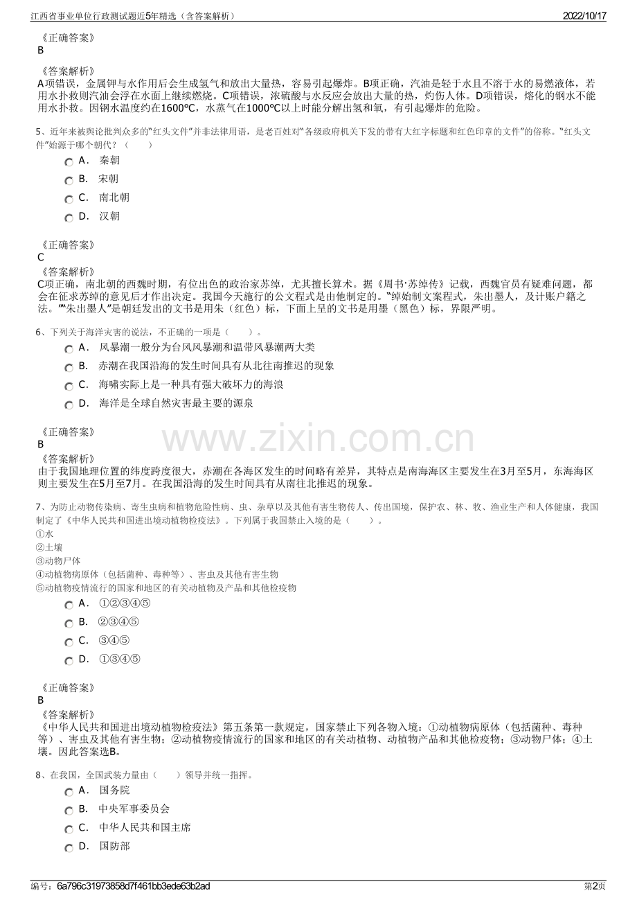 江西省事业单位行政测试题近5年精选（含答案解析）.pdf_第2页
