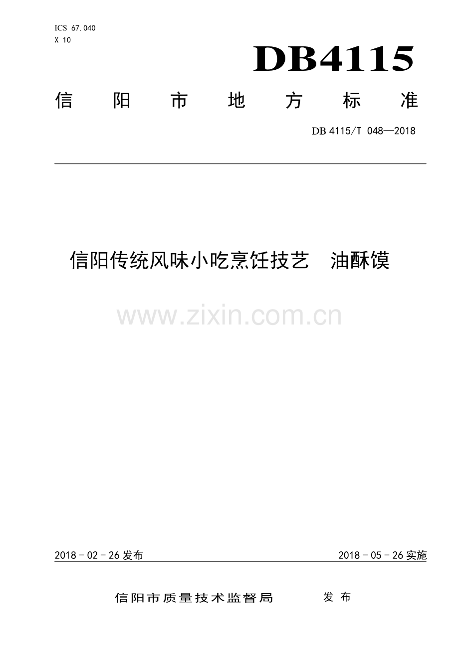 DB4115∕T 048-2018 信阳传统风味小吃烹饪技艺油酥馍(信阳市).pdf_第1页