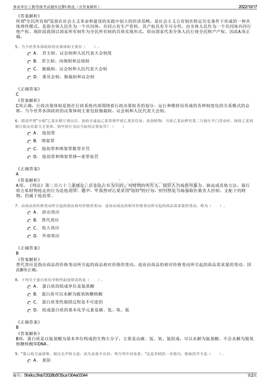 事业单位工勤等级考试题库近5年精选（含答案解析）.pdf_第2页