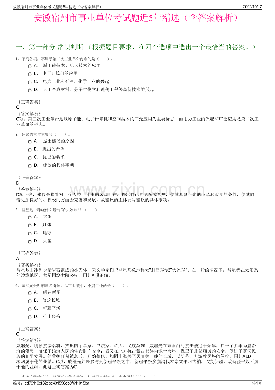 安徽宿州市事业单位考试题近5年精选（含答案解析）.pdf_第1页