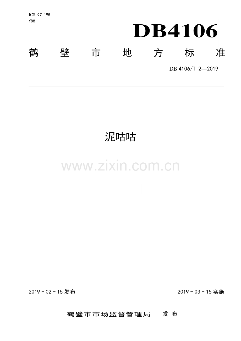 DB4106∕T 2-2019 泥咕咕(鹤壁市).pdf_第1页