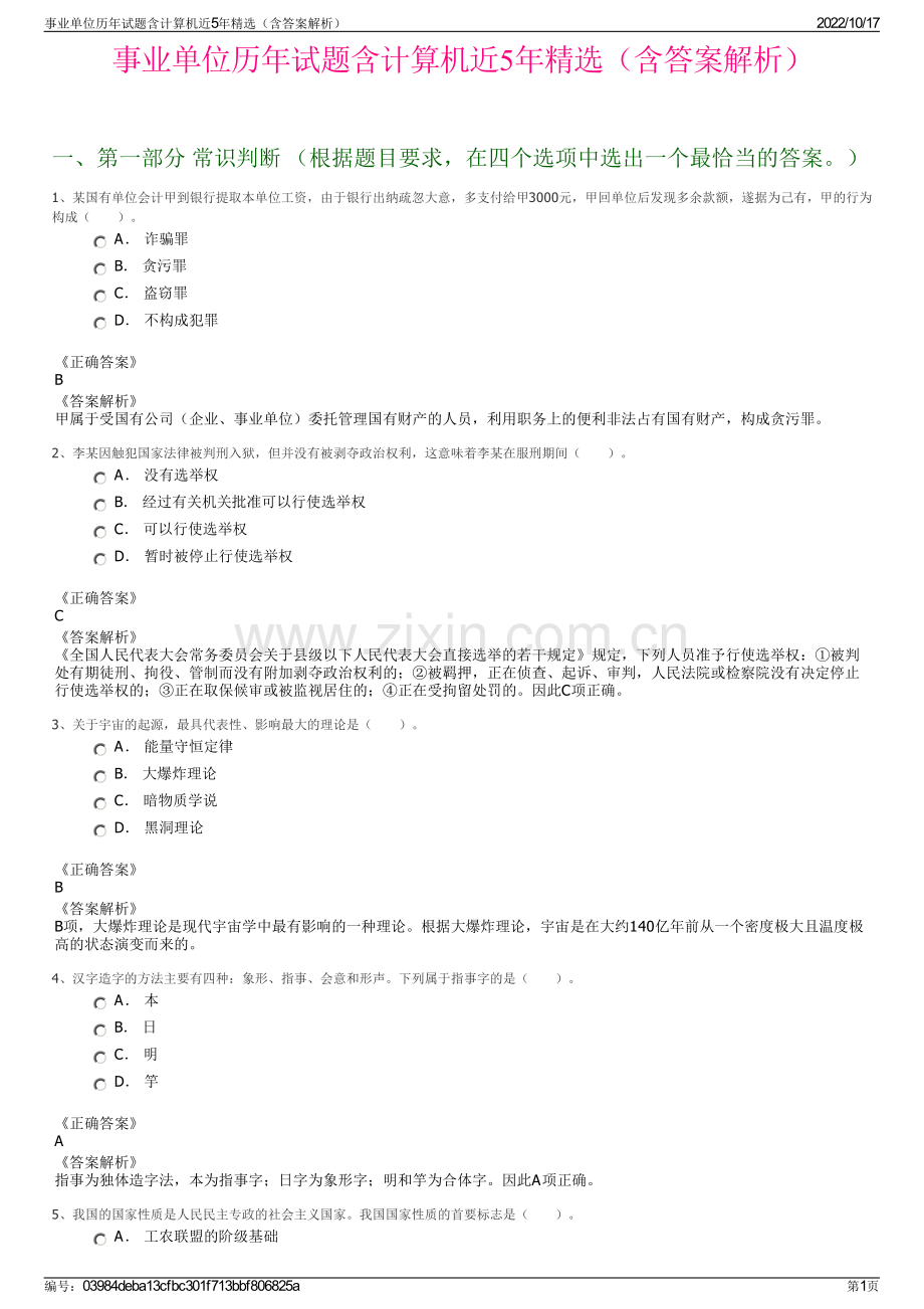 事业单位历年试题含计算机近5年精选（含答案解析）.pdf_第1页