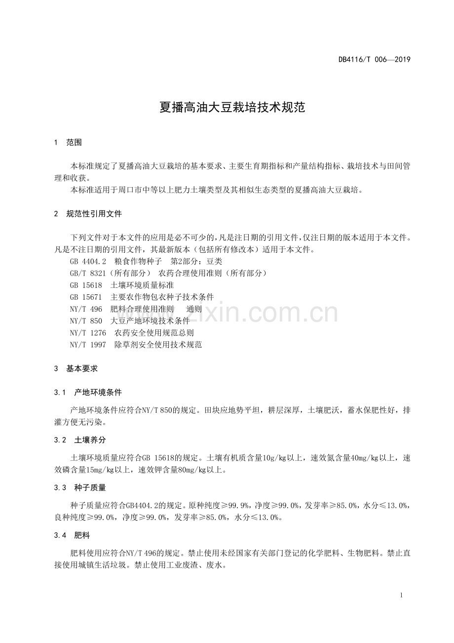 DB4116∕T 006-2019 夏播高油大豆栽培技术规程(周口市).pdf_第3页