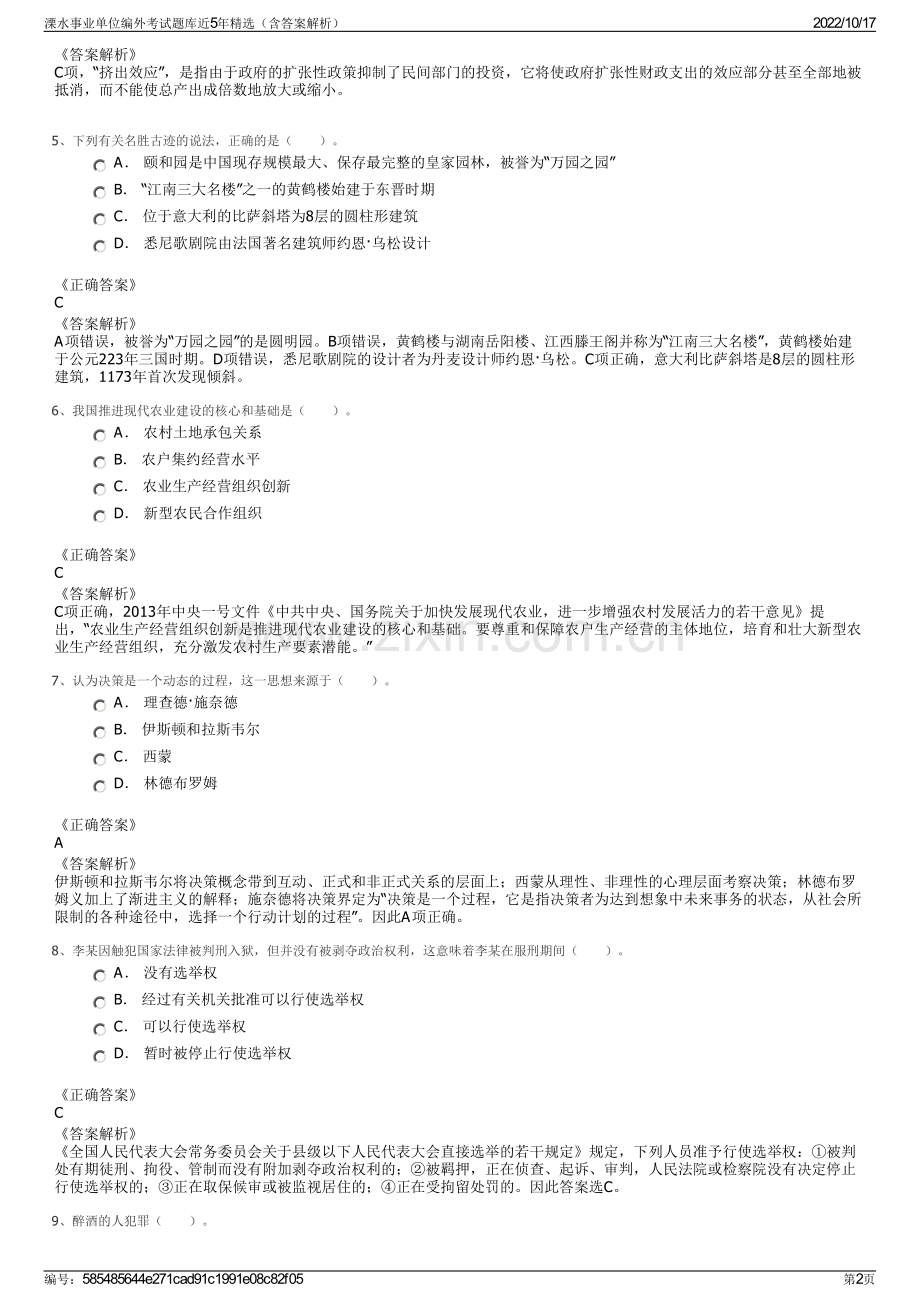 溧水事业单位编外考试题库近5年精选（含答案解析）.pdf_第2页
