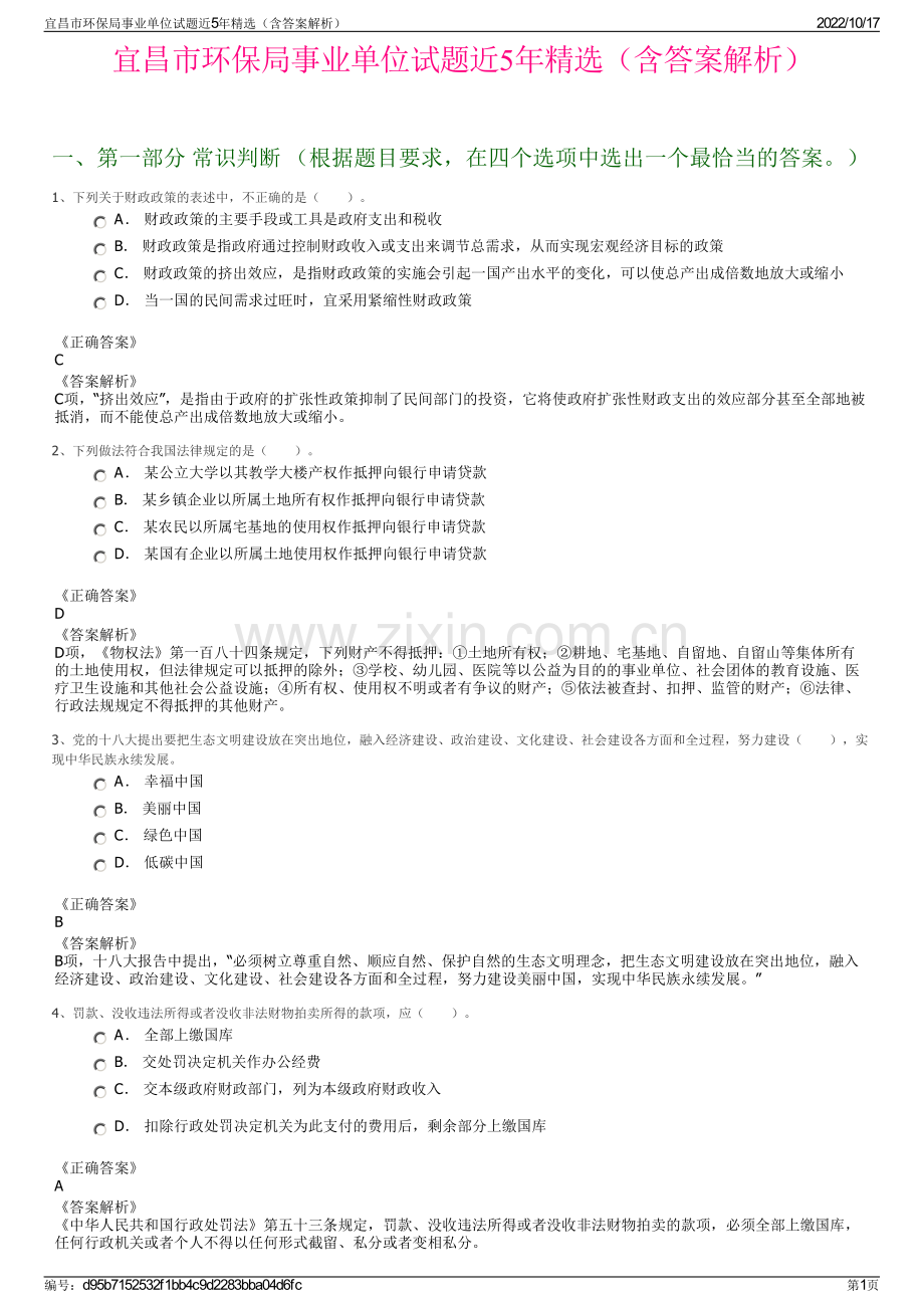 宜昌市环保局事业单位试题近5年精选（含答案解析）.pdf_第1页