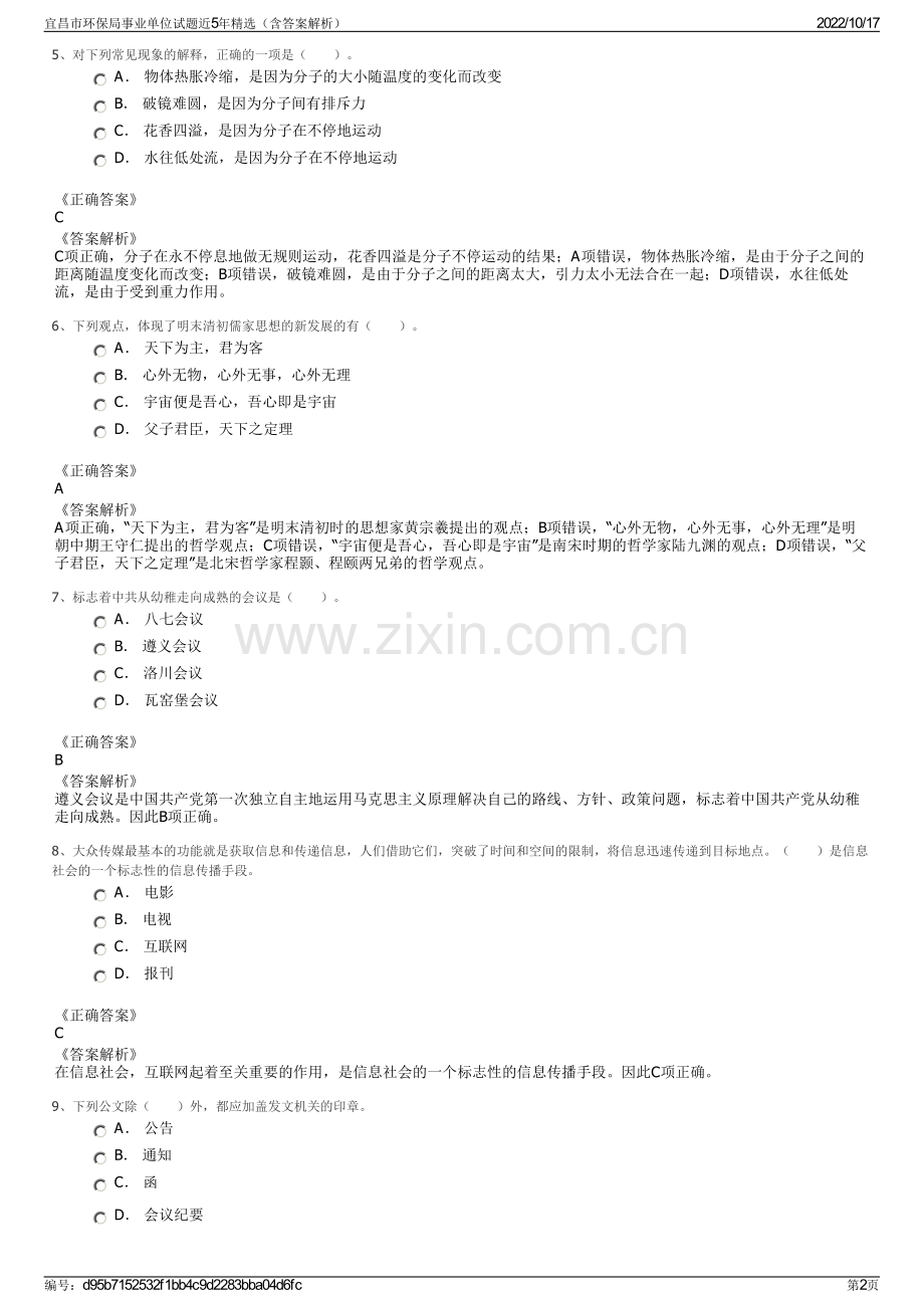 宜昌市环保局事业单位试题近5年精选（含答案解析）.pdf_第2页