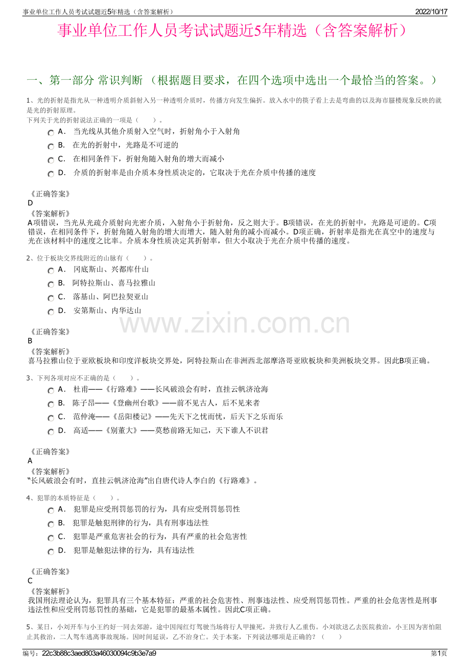 事业单位工作人员考试试题近5年精选（含答案解析）.pdf_第1页