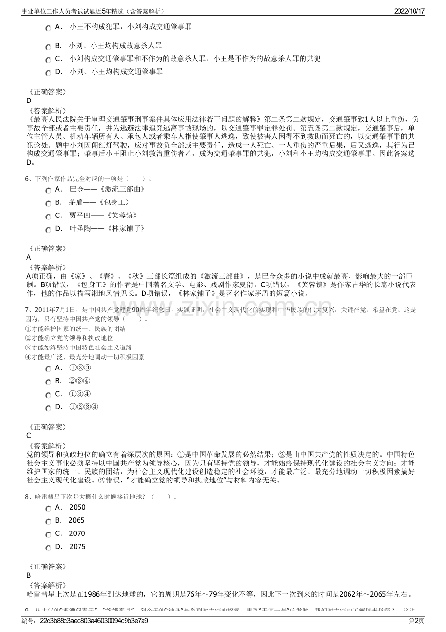 事业单位工作人员考试试题近5年精选（含答案解析）.pdf_第2页