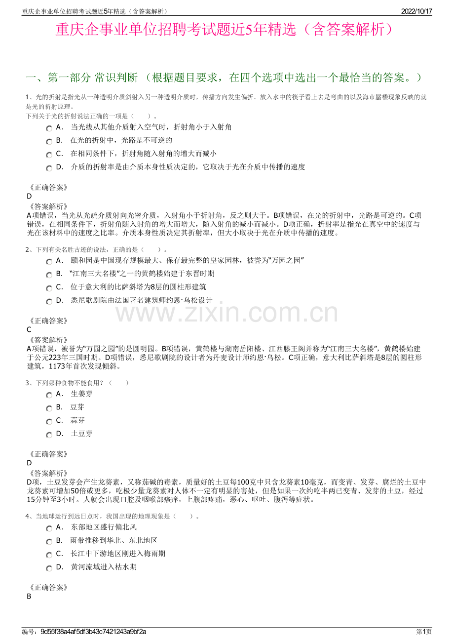 重庆企事业单位招聘考试题近5年精选（含答案解析）.pdf_第1页