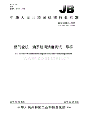 JB∕T 9591.2-2015 （代替 JB∕T 9591.2-1999）燃气轮机 油系统清洁度测试 取样.pdf