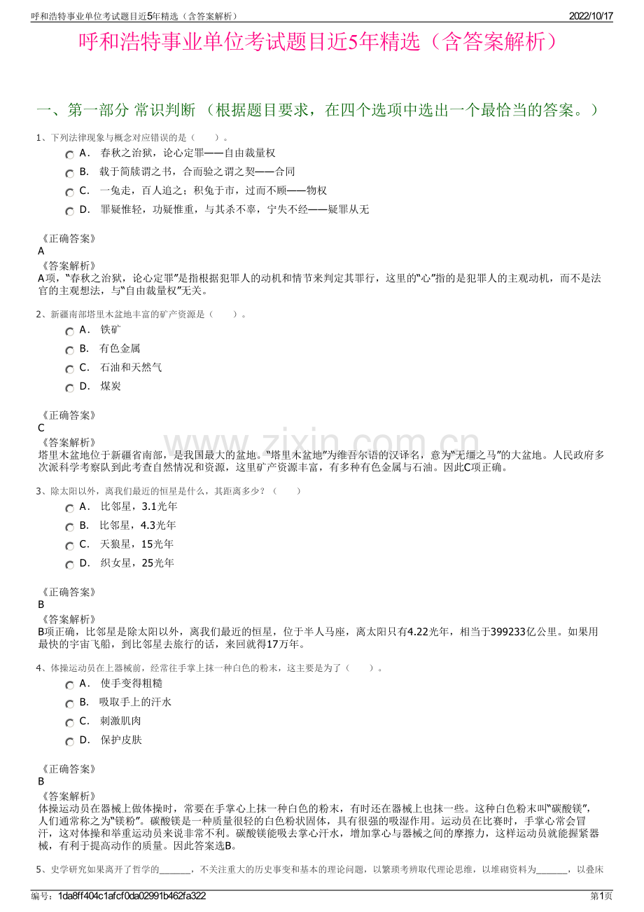 呼和浩特事业单位考试题目近5年精选（含答案解析）.pdf_第1页
