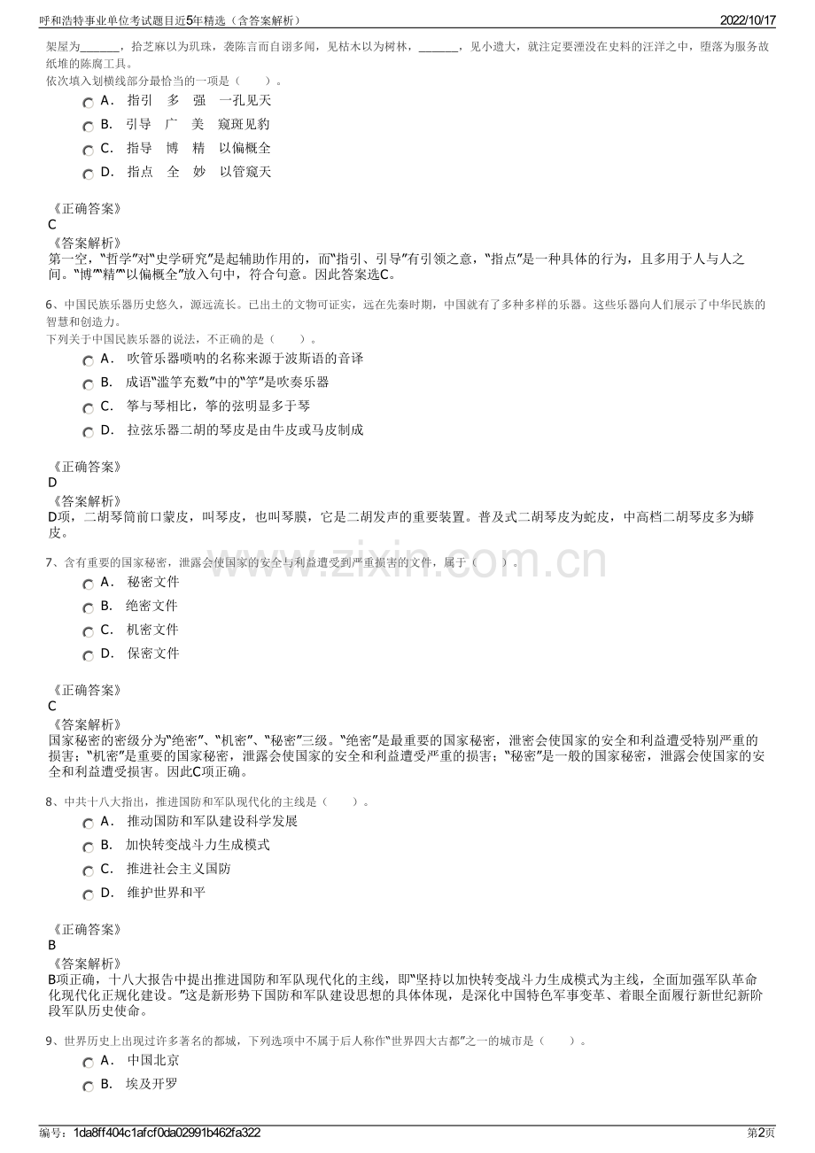 呼和浩特事业单位考试题目近5年精选（含答案解析）.pdf_第2页