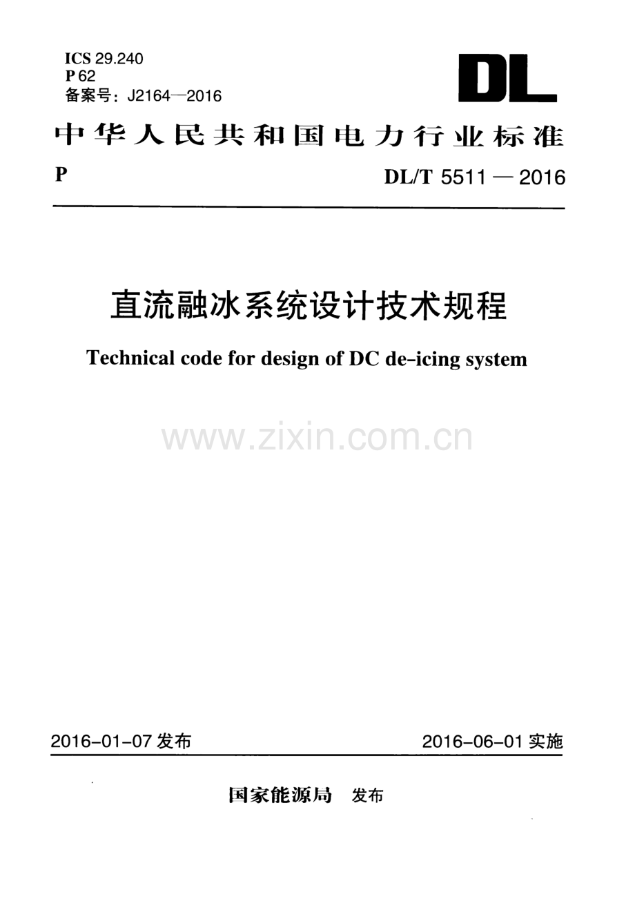 DL∕T 5511-2016 直流融冰系统设计技术规程.pdf_第1页
