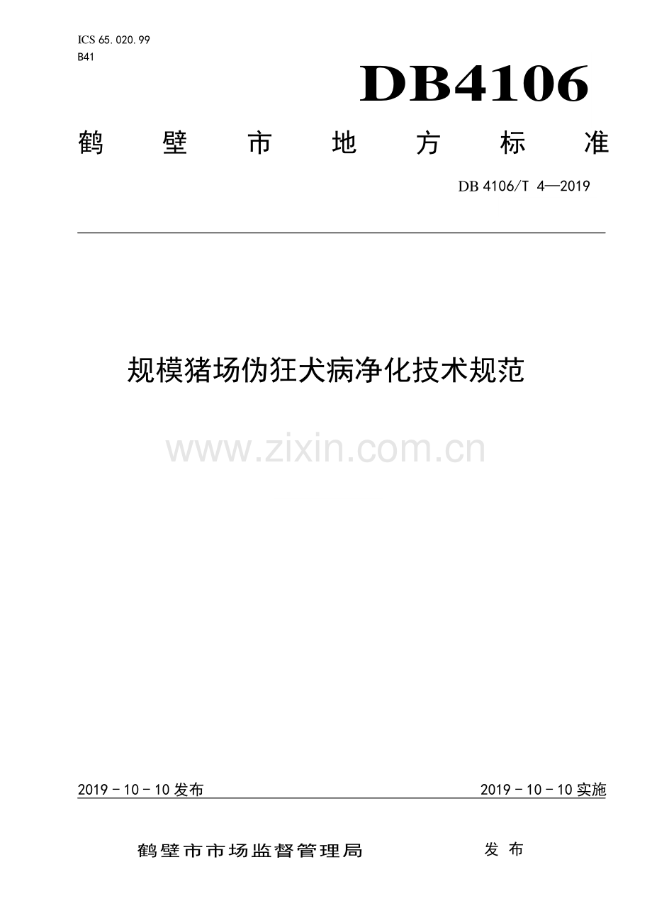DB4106∕T 4-2019 规模猪场伪狂犬病净化技术规范(鹤壁市).pdf_第1页