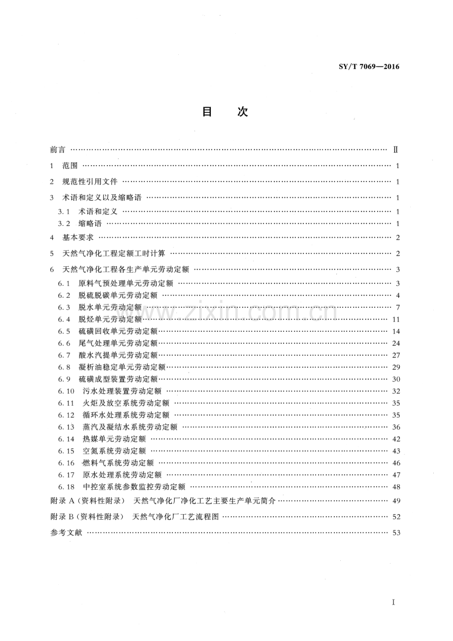 SY∕T 7069-2016 天然气净化工程劳动定额.pdf_第2页