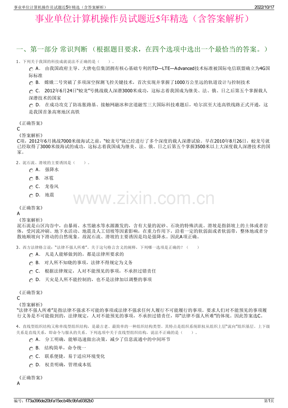 事业单位计算机操作员试题近5年精选（含答案解析）.pdf_第1页