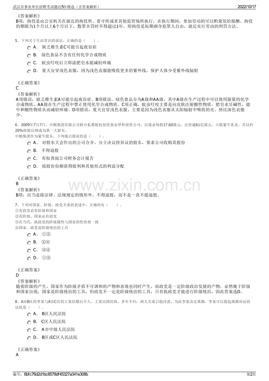 武汉市事业单位招聘考试题近5年精选（含答案解析）.pdf_第2页