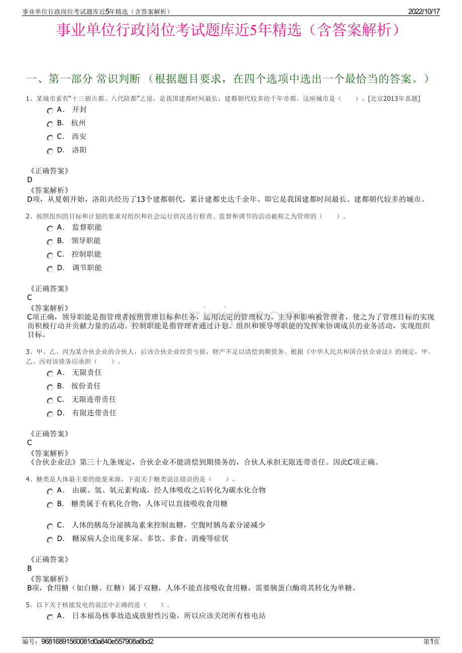 事业单位行政岗位考试题库近5年精选（含答案解析）.pdf_第1页