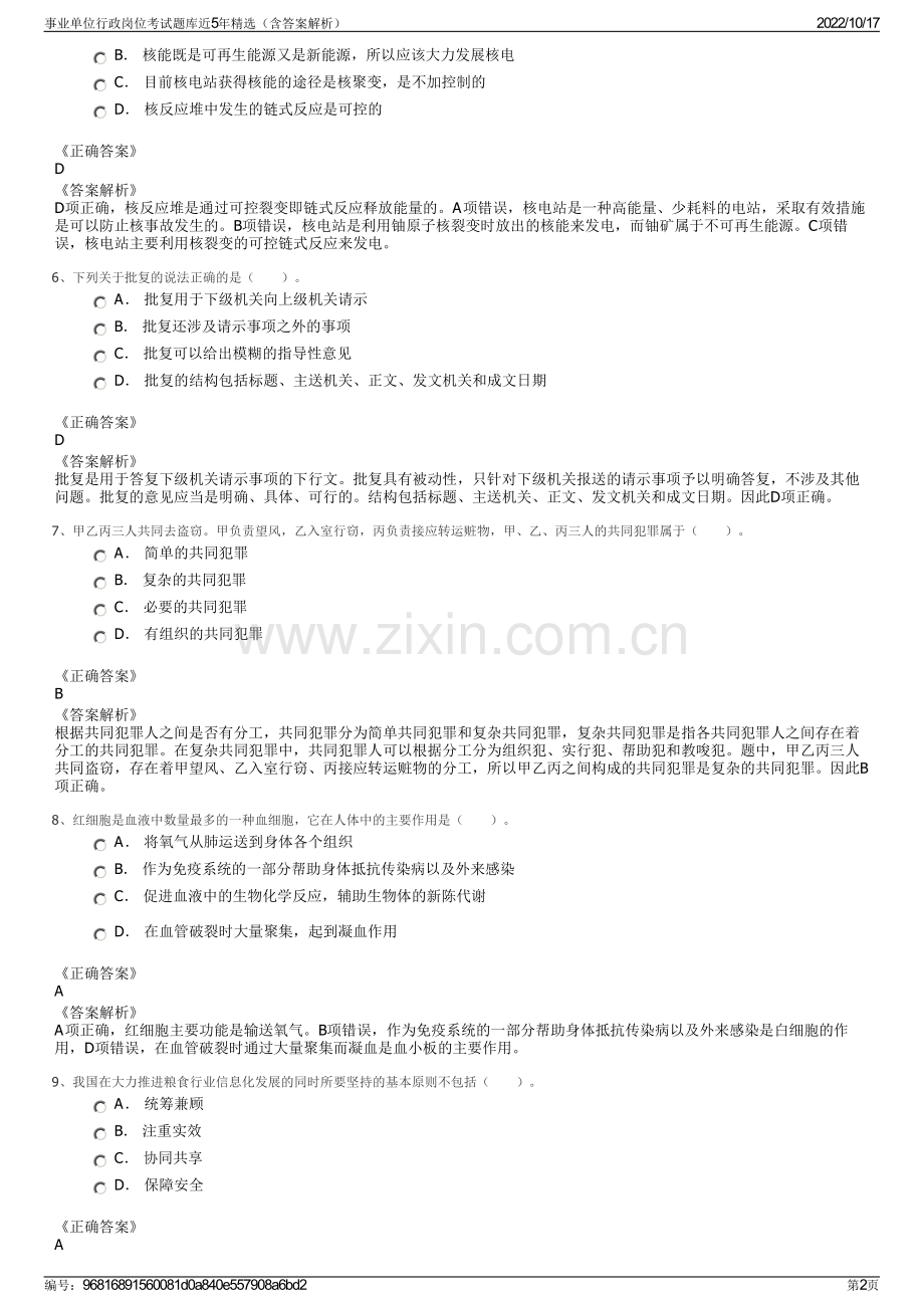 事业单位行政岗位考试题库近5年精选（含答案解析）.pdf_第2页