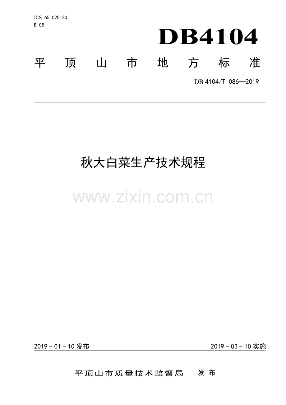 DB4104∕T 086-2019 秋大白菜生产技术规程(平顶山市).pdf_第1页