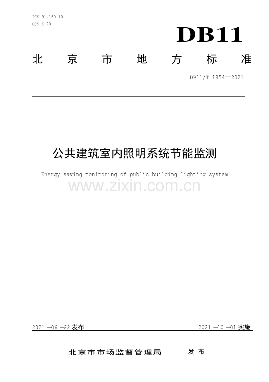 DB11∕T 1854-2021 公共建筑室内照明系统节能监测(北京市).pdf_第1页