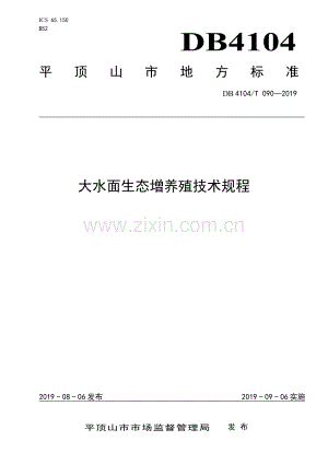 DB4104∕T 090-2019 大水面生态增养殖技术规程(平顶山市).pdf