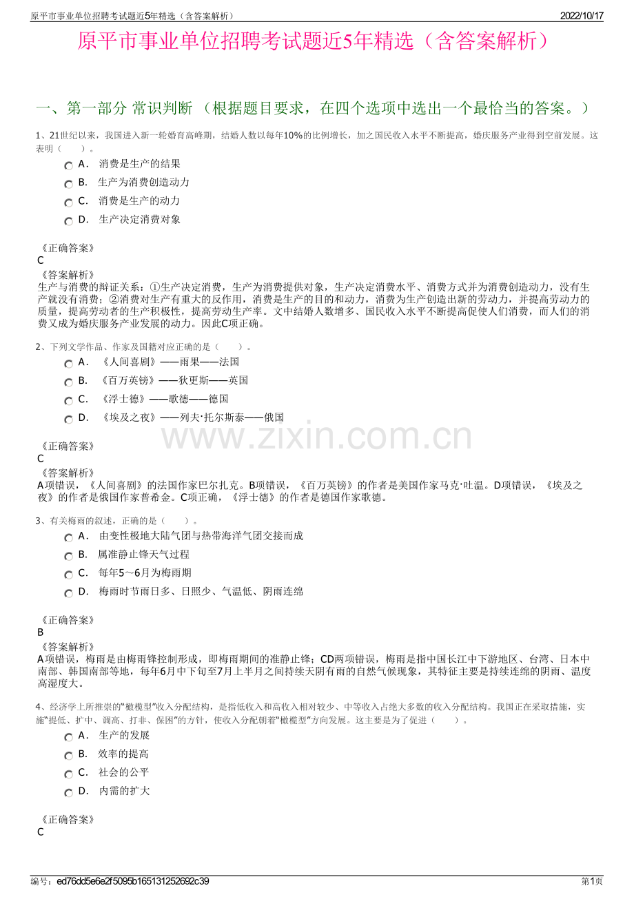 原平市事业单位招聘考试题近5年精选（含答案解析）.pdf_第1页