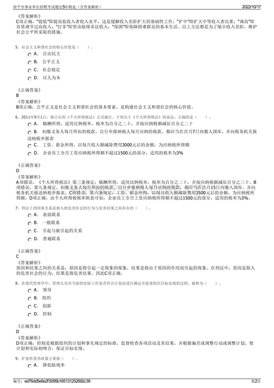 原平市事业单位招聘考试题近5年精选（含答案解析）.pdf_第2页