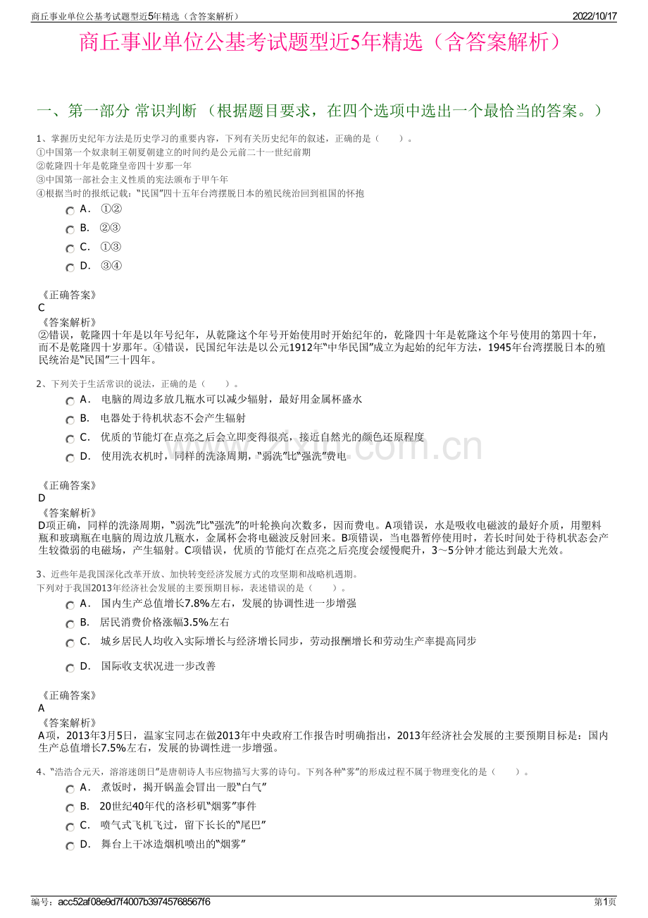 商丘事业单位公基考试题型近5年精选（含答案解析）.pdf_第1页