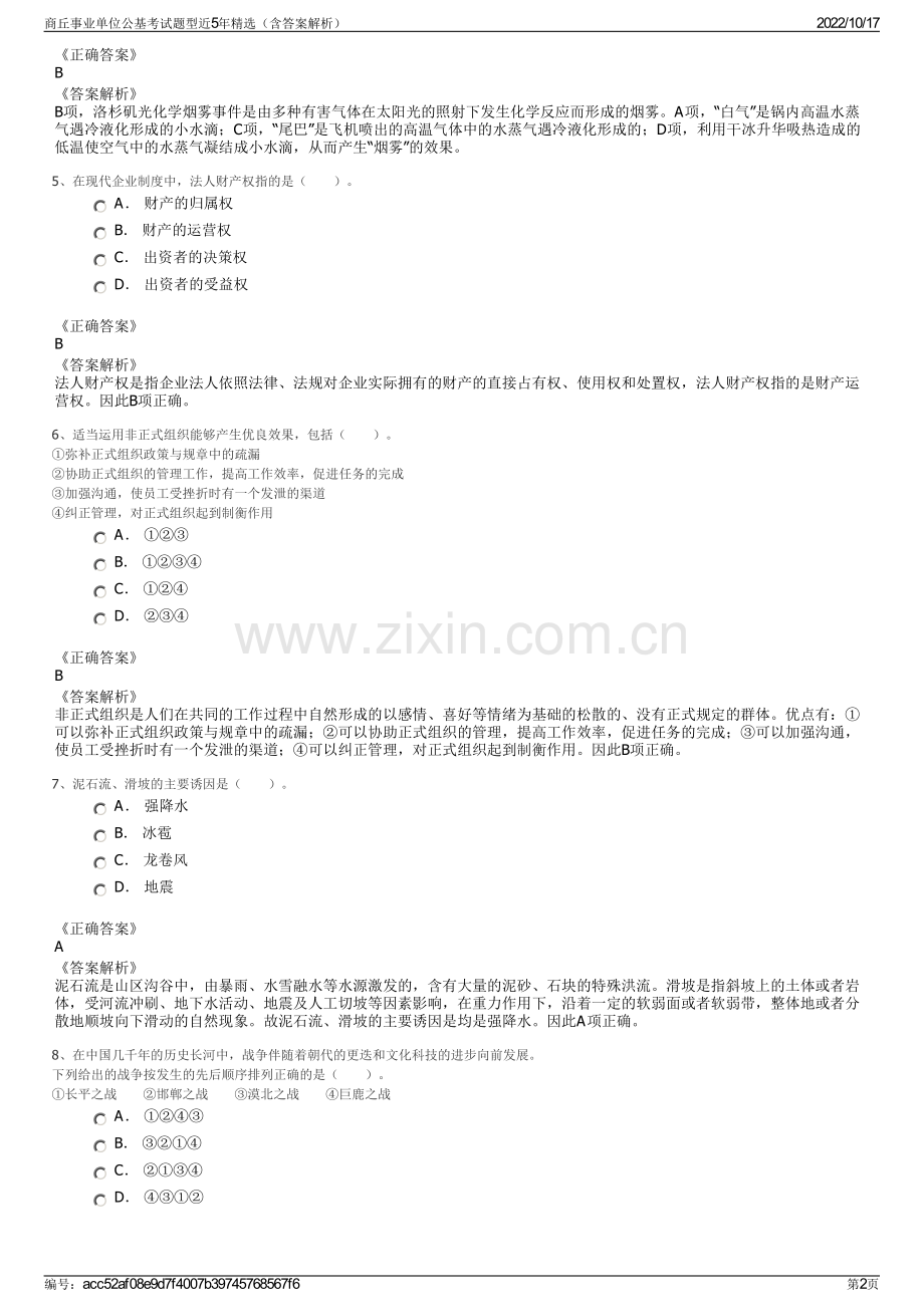 商丘事业单位公基考试题型近5年精选（含答案解析）.pdf_第2页