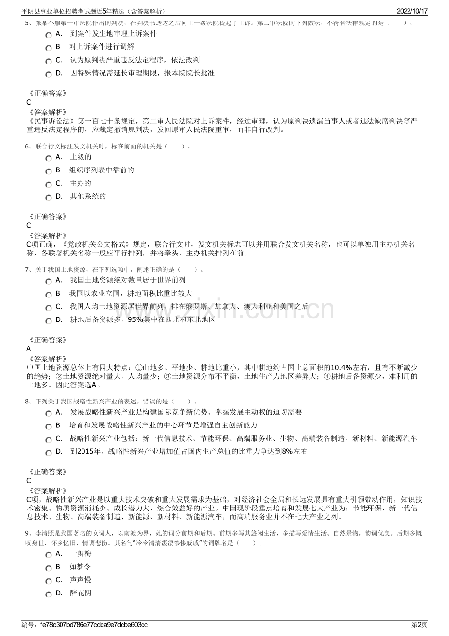 平阴县事业单位招聘考试题近5年精选（含答案解析）.pdf_第2页