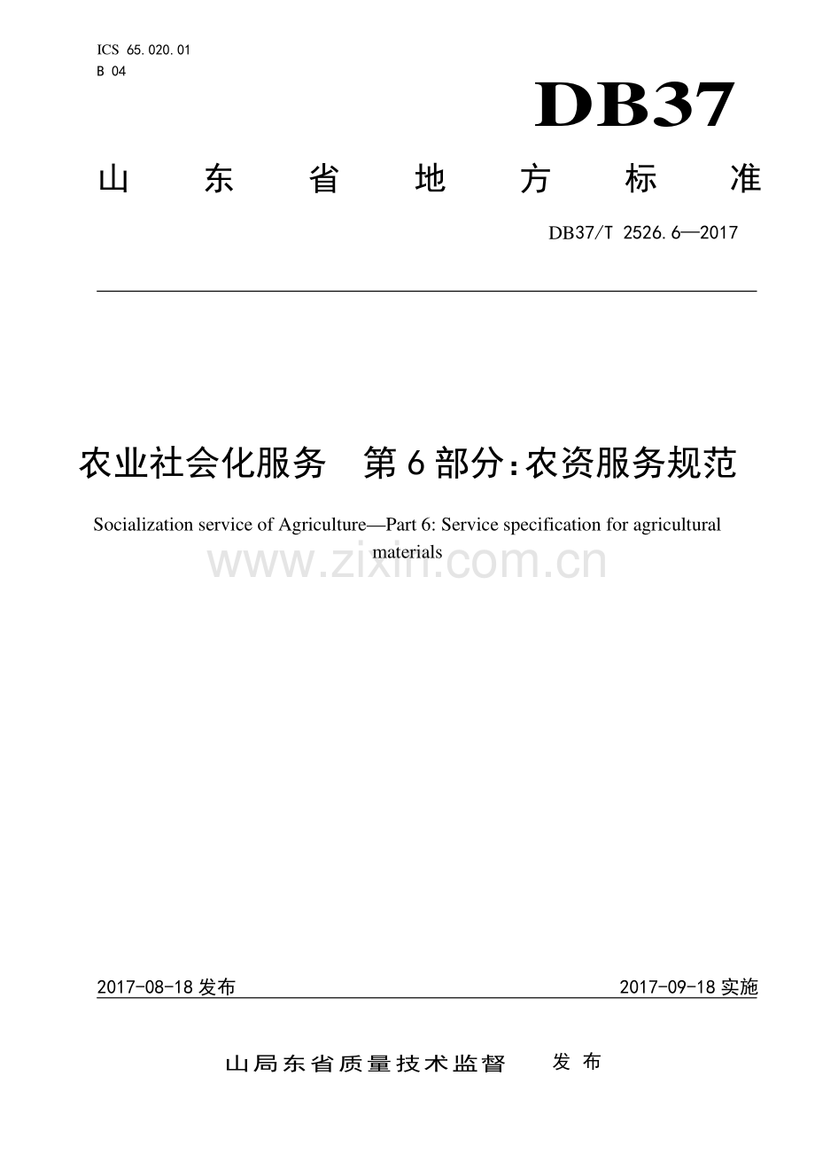 DB37∕T 2526.6-2017 农业社会化服务　第6部分：农资服务规范(山东省).pdf_第1页