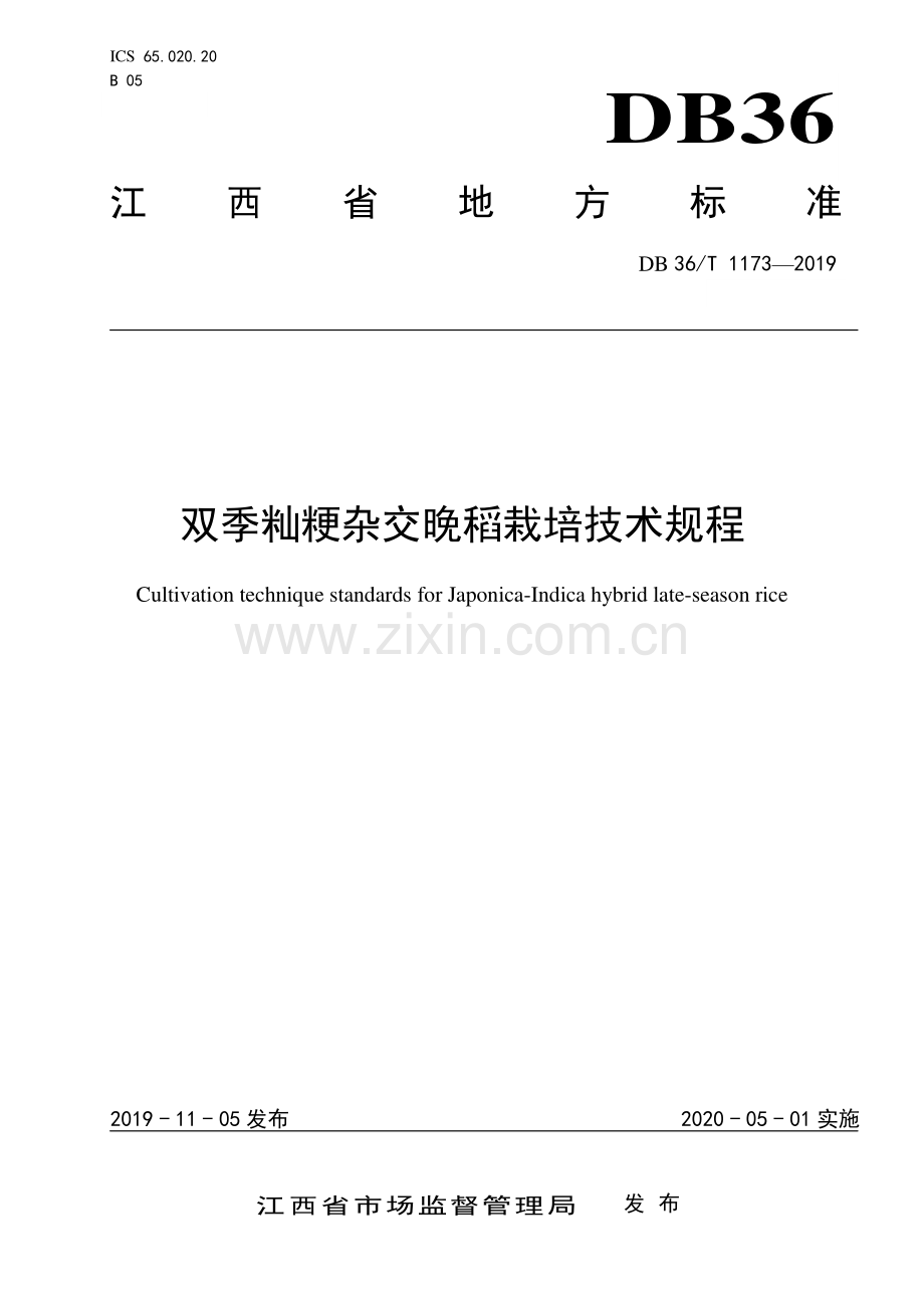 DB36∕T 1173-2019 双季籼粳杂交晚稻栽培技术规程(江西省).pdf_第1页
