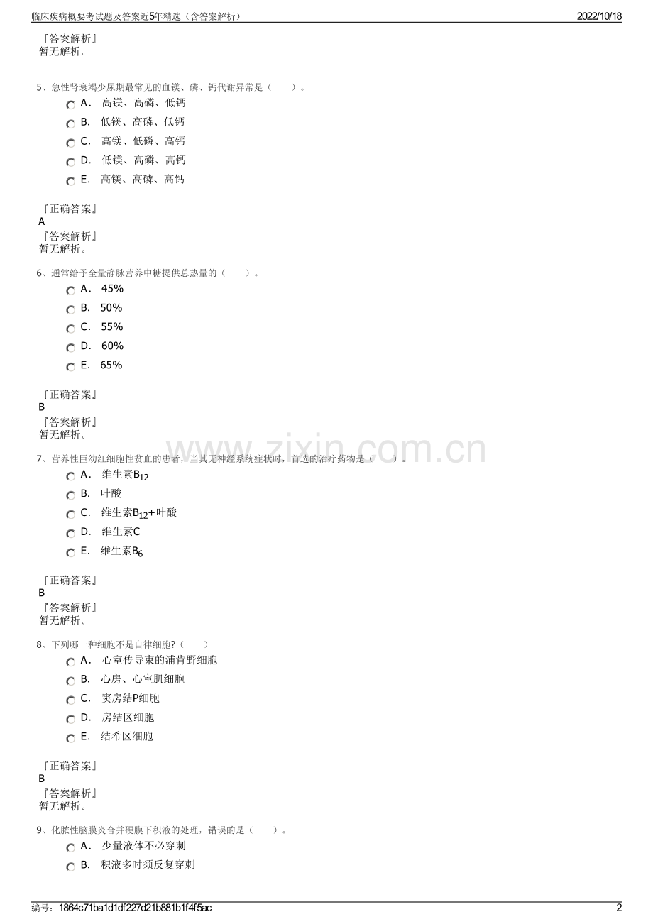 临床疾病概要考试题及答案近5年（含答案解析）.pdf_第2页