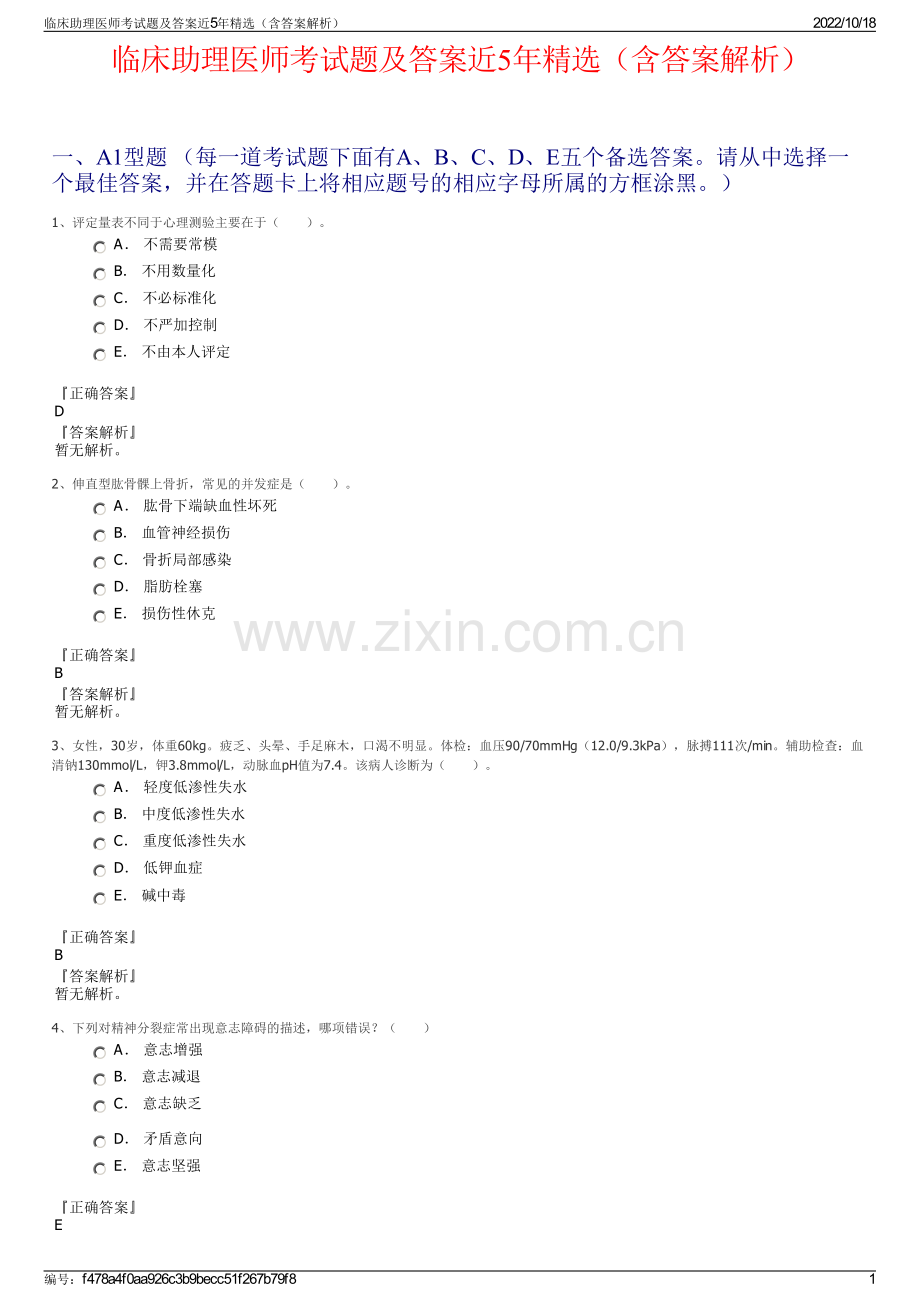 临床助理医师考试题及答案近5年（含答案解析）.pdf_第1页