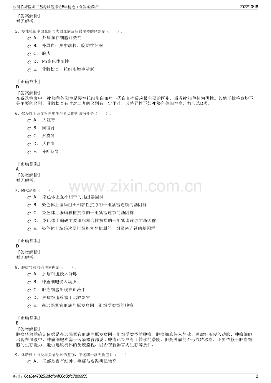 内科临床医师三基考试题库近5年精选（含答案解析）.pdf_第2页