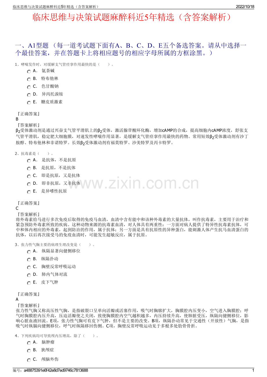 临床思维与决策试题麻醉科近5年精选（含答案解析）.pdf_第1页