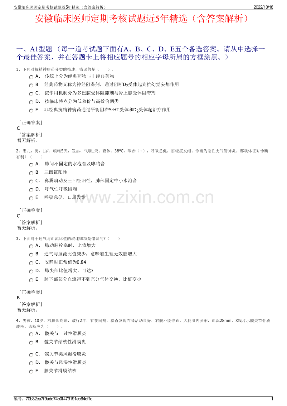安徽临床医师定期考核试题近5年（含答案解析）.pdf_第1页