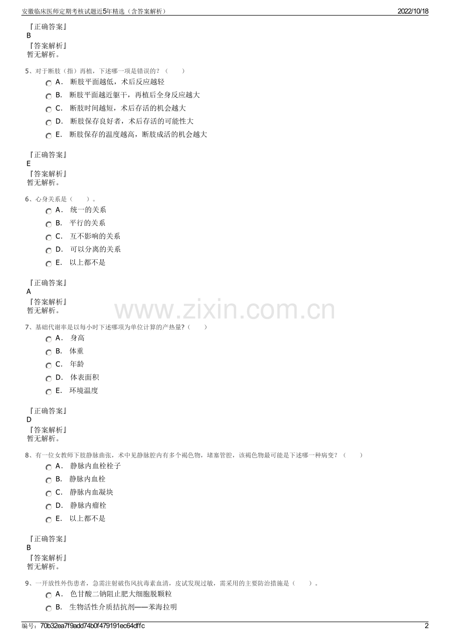 安徽临床医师定期考核试题近5年（含答案解析）.pdf_第2页
