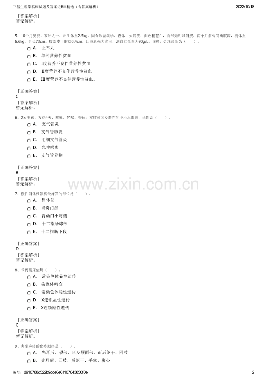 三基生理学临床试题及答案近5年精选（含答案解析）.pdf_第2页