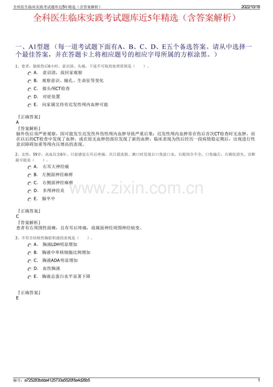 全科医生临床实践考试题库近5年精选（含答案解析）.pdf_第1页